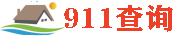 911查询工具网